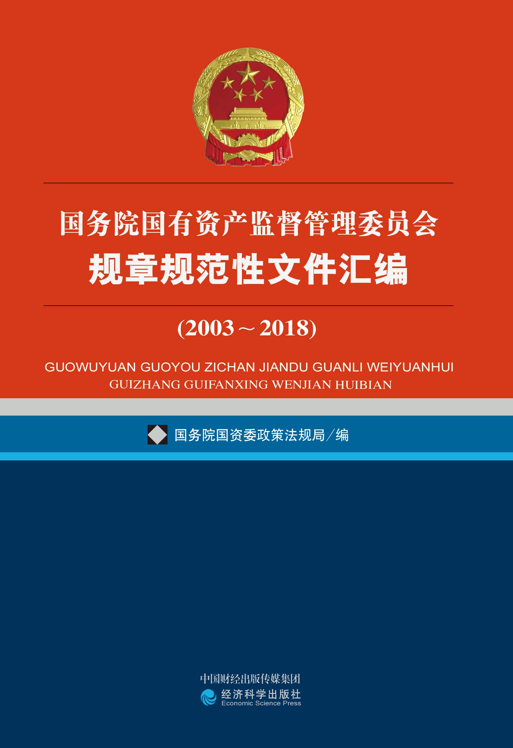 国务院国有资产监督管理委员会规章规范性文件汇编（2003~2018）
