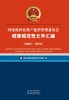 国务院国有资产监督管理委员会规章规范性文件汇编（2003~2018） 商品缩略图0
