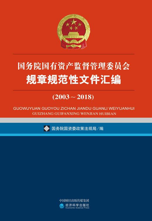 国务院国有资产监督管理委员会规章规范性文件汇编（2003~2018） 商品图0