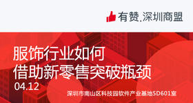【深圳商盟】运营分享会 | 服饰行业如何 借助新零售突破瓶颈