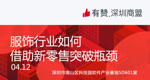【深圳商盟】运营分享会 | 服饰行业如何 借助新零售突破瓶颈 商品图0