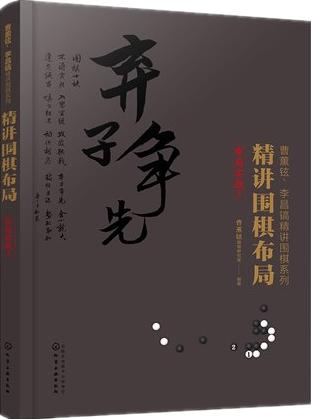 李昌镐精讲围棋布局 布局基础+布局技巧+布局实战123  【全套5本】 商品图4