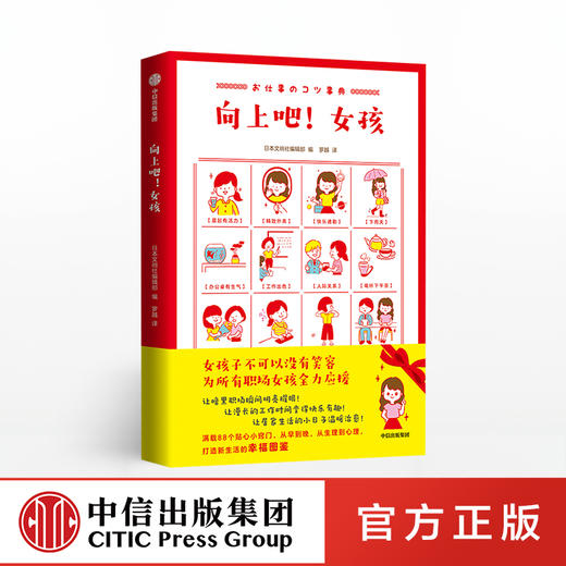 向上吧 女孩 日本文响社编辑部 著 中信出版社图书 正版书籍 附赠元气女孩定制贴纸！ 商品图0