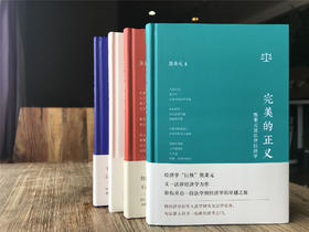 熊秉元法律经济学权威力作（精装4本，正义的效益+完美的正义+正义的成本+法的经济解释）探索法律与经济之间的奥秘