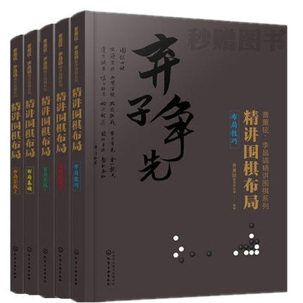李昌镐精讲围棋布局 布局基础+布局技巧+布局实战123  【全套5本】 商品图1