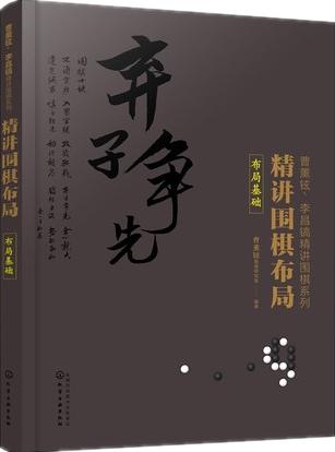 李昌镐精讲围棋布局 布局基础+布局技巧+布局实战123  【全套5本】 商品图2