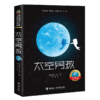 接力国际大奖儿童文学书系：太空男孩 一个太空男孩的地球流浪  爱阅童书100推荐 提供切实的太空知识 展现身临其境的太空场景 商品缩略图0
