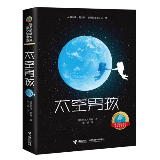 接力国际大奖儿童文学书系：太空男孩 一个太空男孩的地球流浪  爱阅童书100推荐 提供切实的太空知识 展现身临其境的太空场景 商品图0