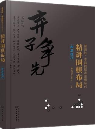 李昌镐精讲围棋布局 布局基础+布局技巧+布局实战123  【全套5本】 商品图5