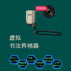 虚拟书法界格器 商品缩略图1