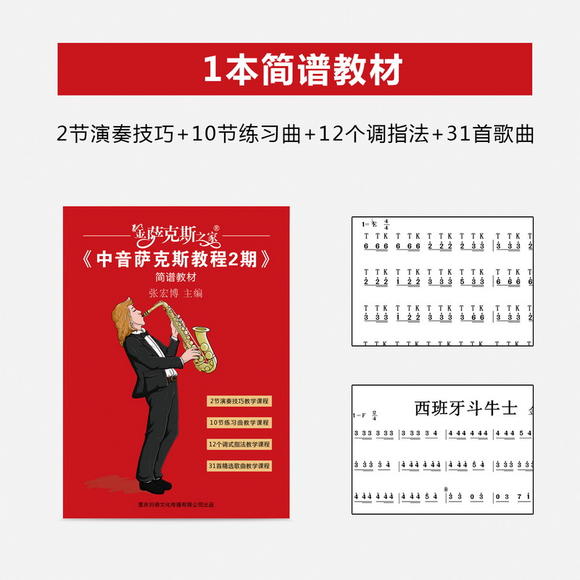 教程萨克斯技巧2期方法(2节操作中音+10节练利普刀的演奏简谱图片