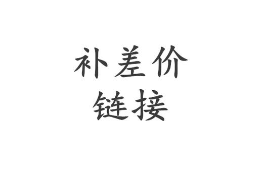 补运费/差价链接（多少钱拍多少件）【不可使用优惠券】 商品图0