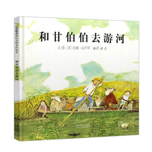 《和甘伯伯去游河》 春天到了，和甘伯伯去游河，让孩子在愉悦的温暖时光中学会遵守规则