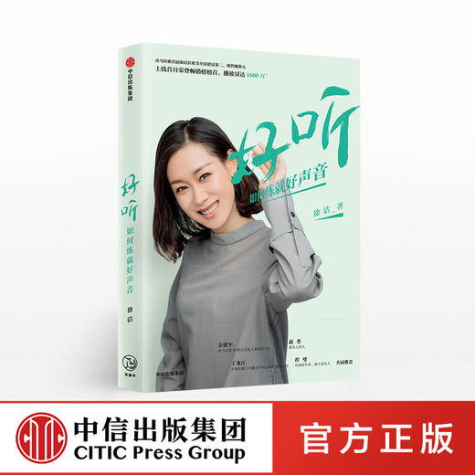好听 如何练就好声音 徐洁 著 中信出版社图书 正版书籍 商品图0