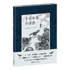 十只小鸟斗怪兽 儿童文学 正版故事书 “恐惧”千奇百怪 创意层出不穷 看十只小鸟如何用智慧化解难题 著名儿童文学作家徐鲁倾情翻译解读 商品缩略图0