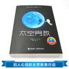 接力国际大奖儿童文学书系：太空男孩 一个太空男孩的地球流浪  爱阅童书100推荐 提供切实的太空知识 展现身临其境的太空场景 商品缩略图2