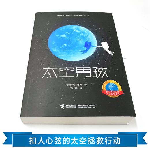 接力国际大奖儿童文学书系：太空男孩 一个太空男孩的地球流浪  爱阅童书100推荐 提供切实的太空知识 展现身临其境的太空场景 商品图2