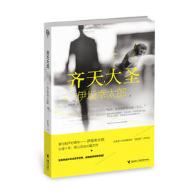 齐天大圣 日本推理小说 五度获得直木奖提名 书评杂志《达文西》受欢迎男作家前3名 日本受瞩目的推理作家伊坂幸太郎 出道十年荟萃 呕心沥血的长篇推理杰作
