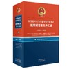 国务院国有资产监督管理委员会规章规范性文件汇编（2003~2018） 商品缩略图1