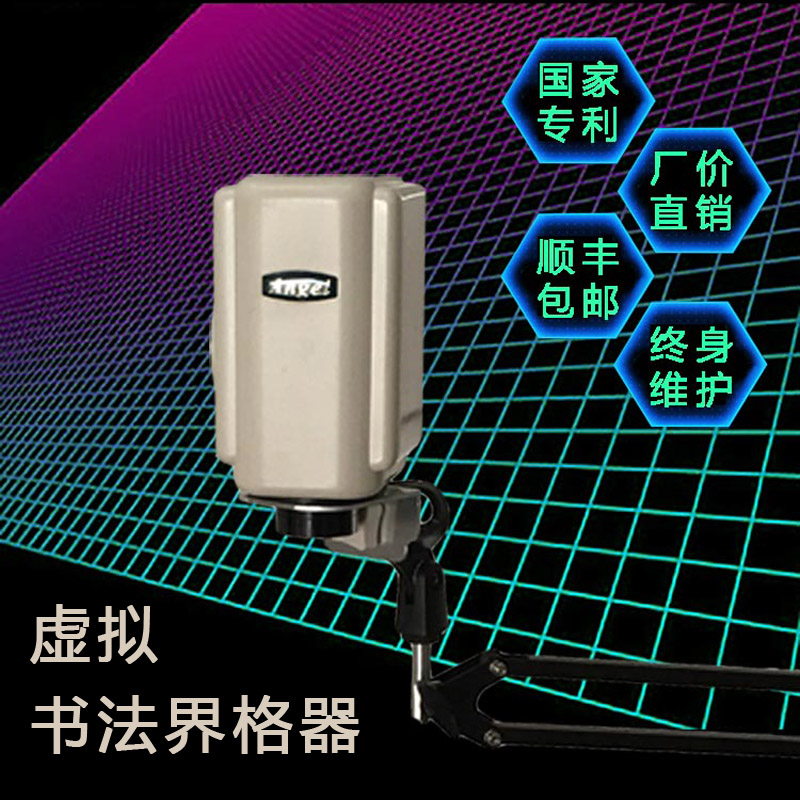 虚拟书法界格器