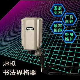 虚拟书法界格器