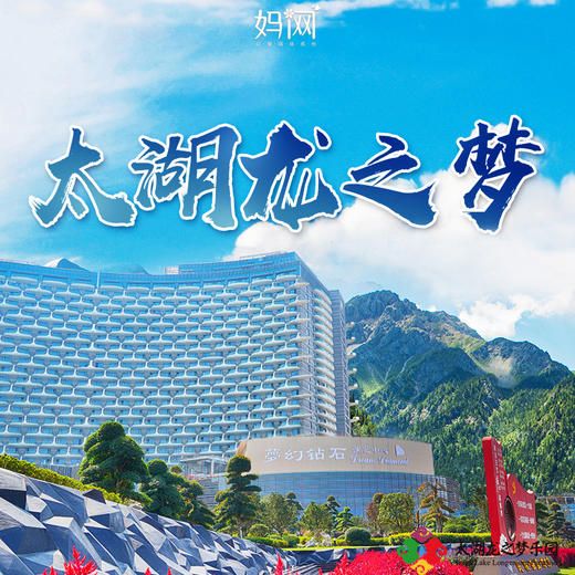 【妈网春游】4/6-4/7 清明假期 特惠来袭 浙江湖州神秘龙之梦乐园疯狂来袭！体验6星钻石酒店、畅玩超大动物园、游船观光湿地公园、豪华自助餐 商品图0