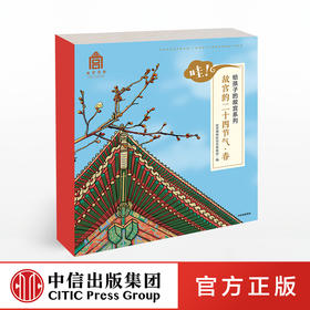 【3-6岁 包邮】哇！故宫的二十四节气 春 给孩子的故宫系列 故宫博物院 著 中信出版社童书 正版书籍 精品绘本