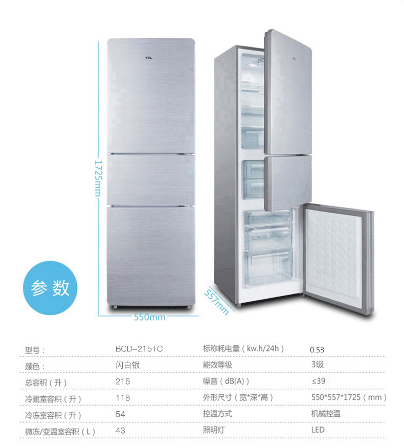 tcl 冰箱bcd-215tc闪白银三门节能冰箱