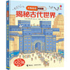 尤斯伯恩看里面·揭秘古代世界 英国Usborne出版社王牌科普 See Inside揭秘系列图书 50多张翻页 商品缩略图1