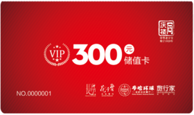 同庆楼300元储值卡仅需208元(限芜湖区域)1年有效期