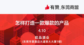 【东莞商盟】如何打造一款爆款产品