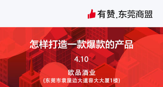 【东莞商盟】如何打造一款爆款产品 商品图0
