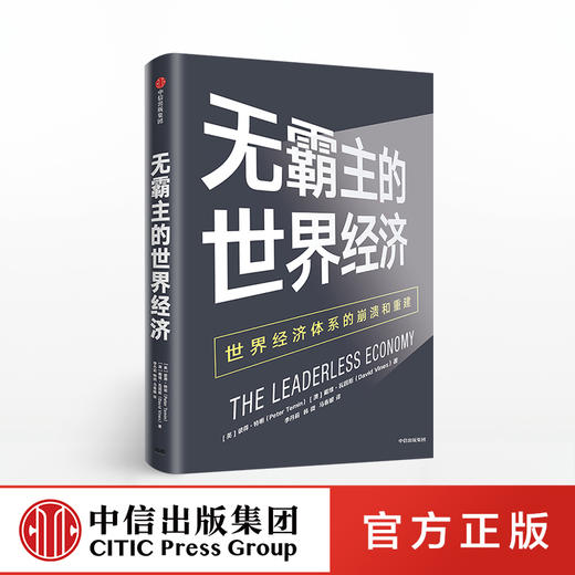 无霸主的世界经济 世界经济体系的崩溃和重建 彼得特明 著 中信出版社图书 正版书籍 商品图0
