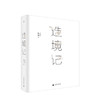 造境记  鱼山著 建筑师鱼山自选代表作252幅 幻园 山间 字间 草间 结集 理想国 建筑艺术书籍 商品缩略图0
