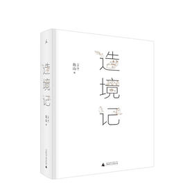 造境记  鱼山著 建筑师鱼山自选代表作252幅 幻园 山间 字间 草间 结集 理想国 建筑艺术书籍