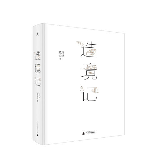 造境记  鱼山著 建筑师鱼山自选代表作252幅 幻园 山间 字间 草间 结集 理想国 建筑艺术书籍 商品图0
