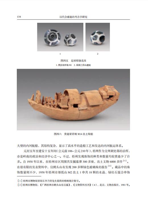 汉代合浦港的考古学研究 商品图7