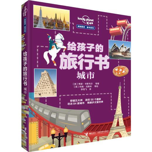孤独星球 童书系列 给孩子的旅行书：城市 商品图0