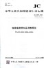 硅酸盐建筑制品用粉煤灰(JC/T409-2016代替JC/T409-2001) 商品缩略图0