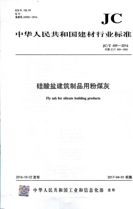 硅酸盐建筑制品用粉煤灰(JC/T409-2016代替JC/T409-2001) 商品图0