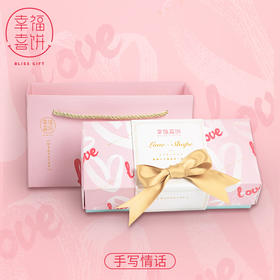【幸福喜饼】婚嫁礼-手写情话礼盒装  结婚回礼/婚宴伴手礼 （高州）