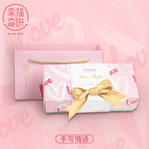 【幸福喜饼】婚嫁礼-手写情话礼盒装  结婚回礼/婚宴伴手礼 （高州） 商品图0