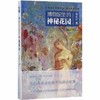 博物馆里的神秘花园 商品缩略图0