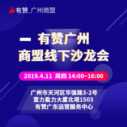 【广州商盟】线下交流会 商品图0