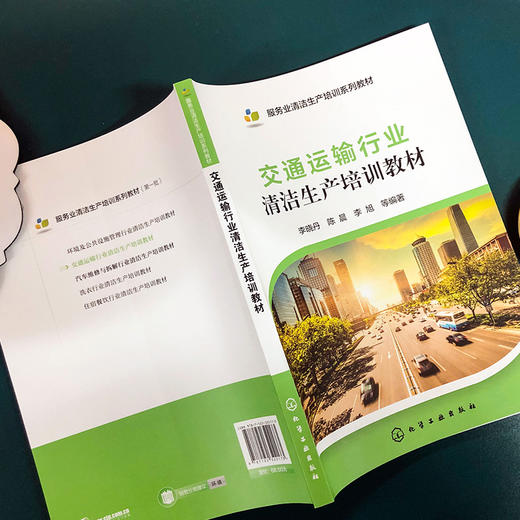 交通运输行业清洁生产培训教材 商品图3