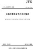 公路沥青路面养护设计规范（JTG 5421—2018） 商品缩略图0