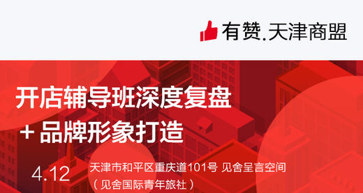 4月12日【天津商盟研习社】 商品图0