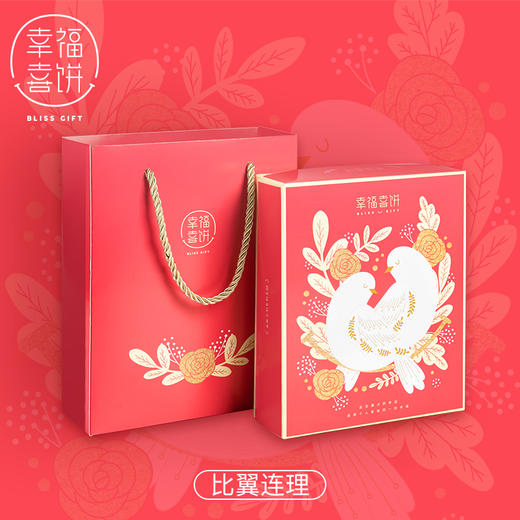 【幸福喜饼】婚嫁礼-比翼连枝礼盒装  结婚回礼/婚宴伴手礼 （高州） 商品图1