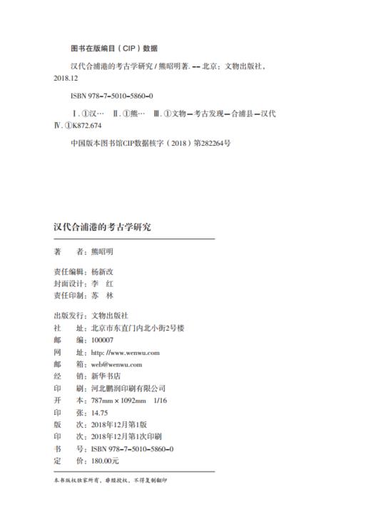 汉代合浦港的考古学研究 商品图1