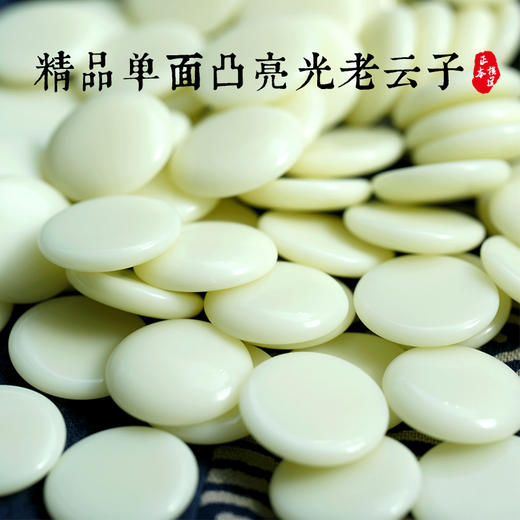精品单面凸亮光老云子 商品图0